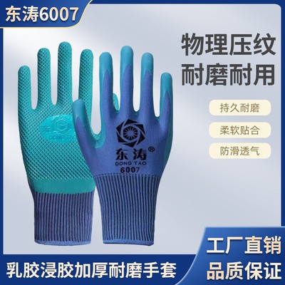 东涛6007新款压纹加厚耐磨柔软舒适透气防滑防臭优质防护手套包邮