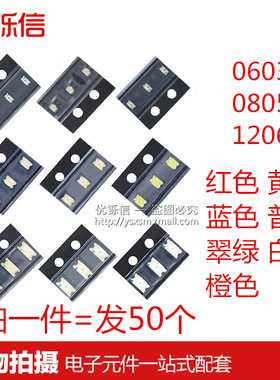 贴片LED 0402 0603 0805 1206红黄蓝绿白色灯 高亮发光二极管灯珠