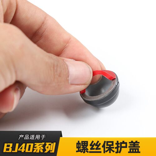 机盖A柱螺丝保护盖适用于北京BJ40 BJ40L BJ40plus改装防生锈配件
