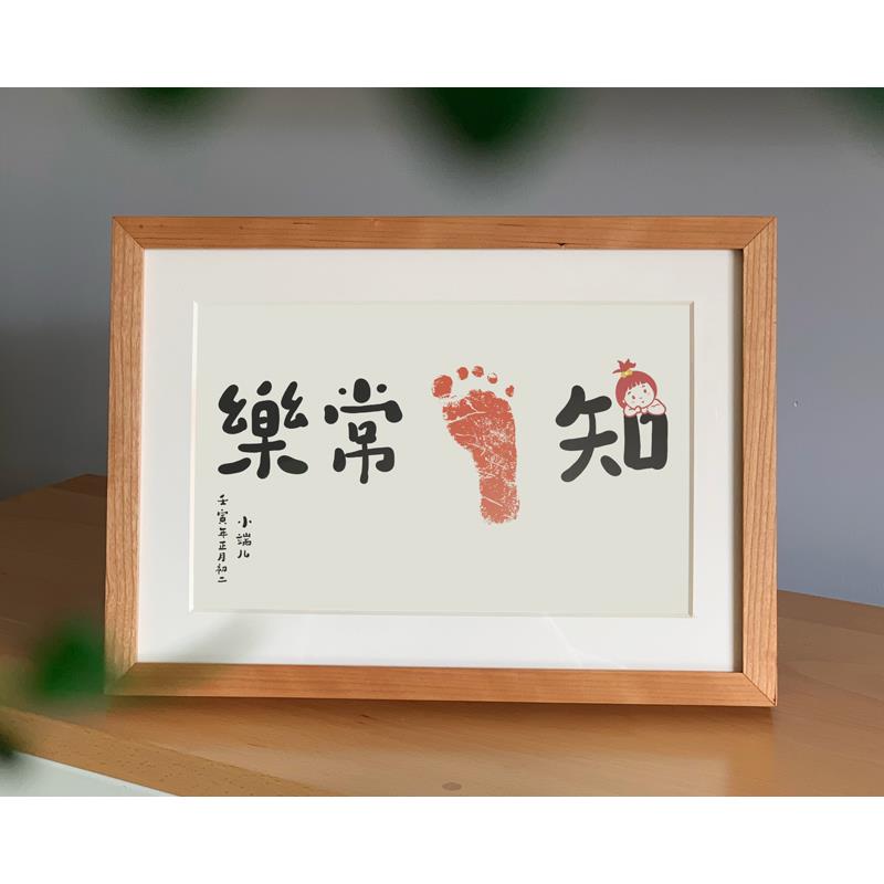 知足常乐宝宝足印字画满月周岁纪念礼物定制实木创意趣味书法字画