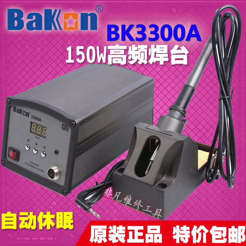 白光 BK3300A 高频焊台 大功率焊台 变压器150W 电烙铁焊台 包邮