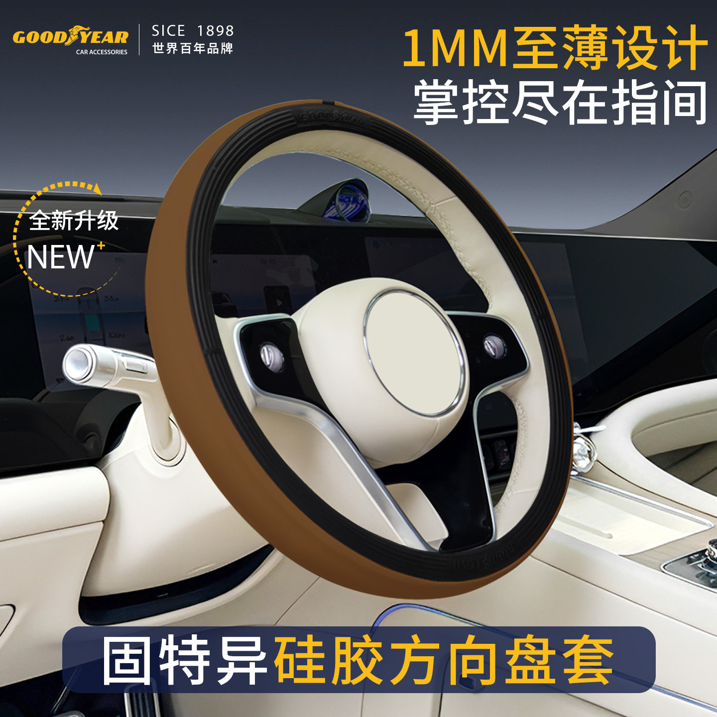 GOODYEAR/固特异肤感皮液态硅胶双拼方向盘套防滑防汗超薄通用