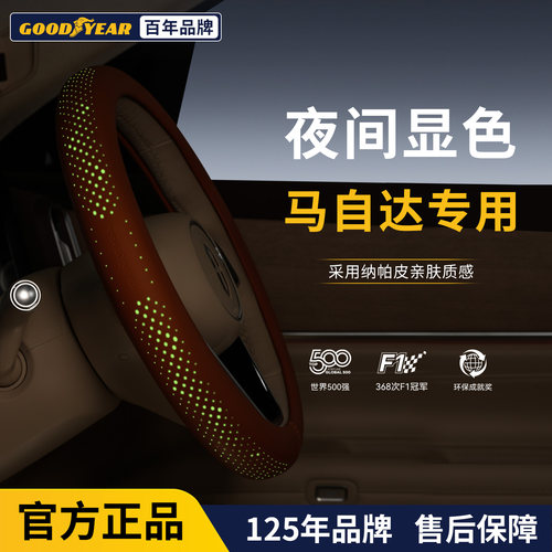 固特异马自达汽车方向盘套四季用