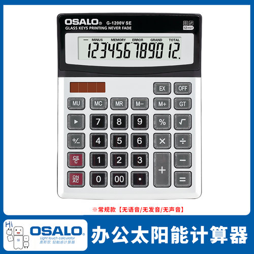 OSALO奥斯欧1200V太阳能双电源计算器12位大屏办公财务台式会计耐