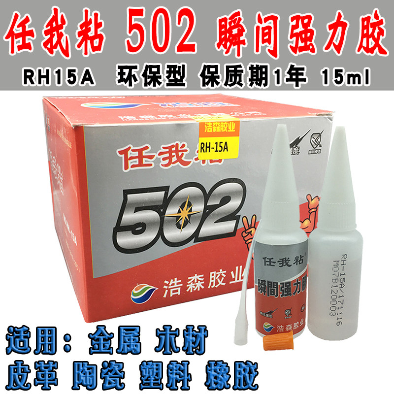 任我粘502胶水免运费 金属模具强力胶 金属塑料陶瓷首饰502快干胶