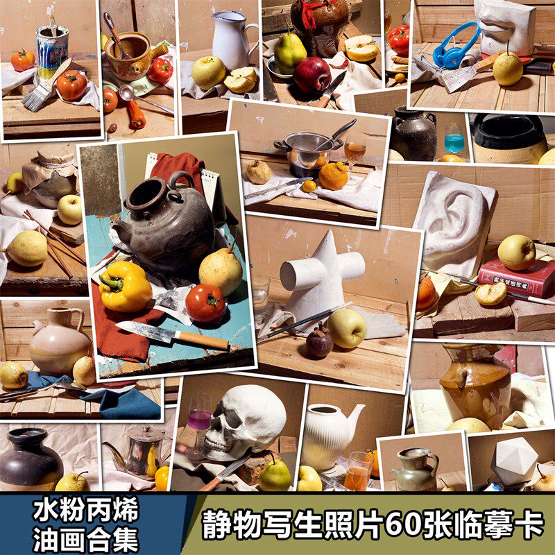 画室临摹稿风景静物几何体石膏水果写生水粉丙烯油画临摹卡合集