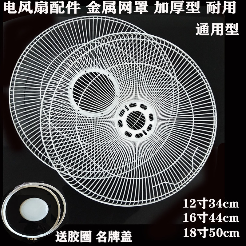 电风扇配件 家用电风扇网罩12寸16寸18 300 400mm规格 网罩 网圈