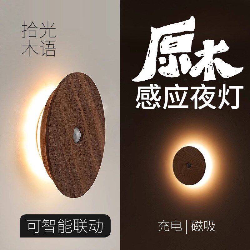 原木磁吸感应灯卧室床头灯免布线充电式黑胡桃小夜灯楼梯玄关壁灯