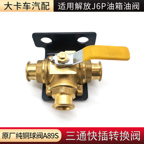 适用解放J6PJH6配件燃油手动油阀三通快插货车油箱转换阀开关纯铜