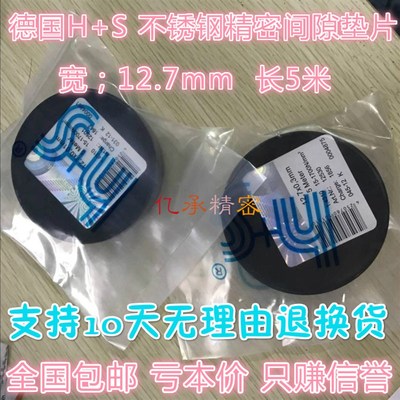 西德H+S精密间隙片/模具不锈钢垫片/矽钢片塞尺0.005-1.0*12.7*5M