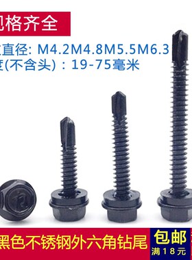 M4.2M4.8M5.5M63黑色410不锈钢外六角钻尾螺丝钉自攻自钻燕尾木牙