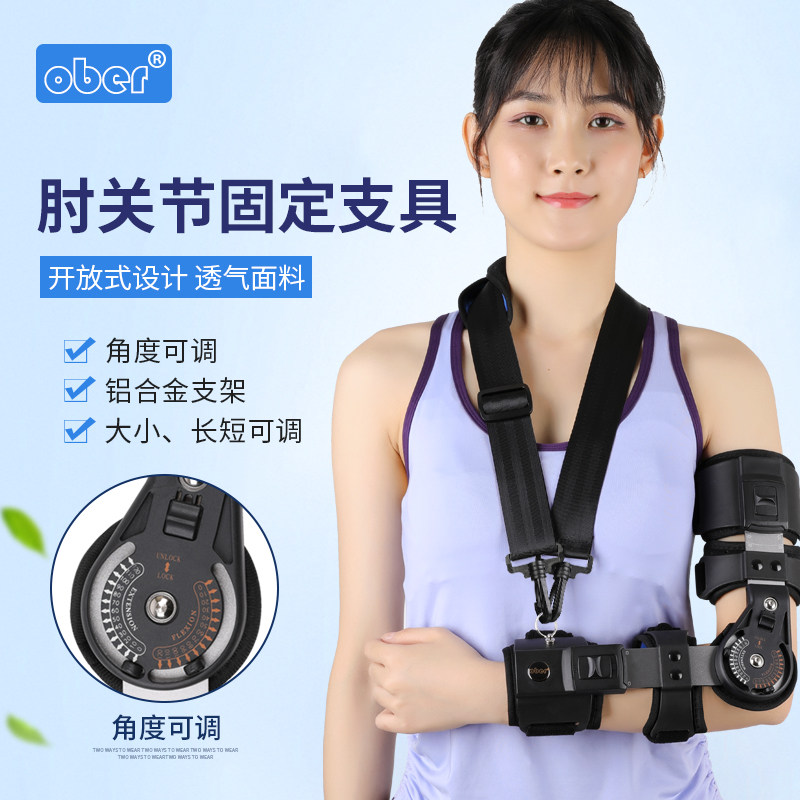 Ober可调肘关节固定支具护具手臂骨折护具上肢肘关节康复器矫形器