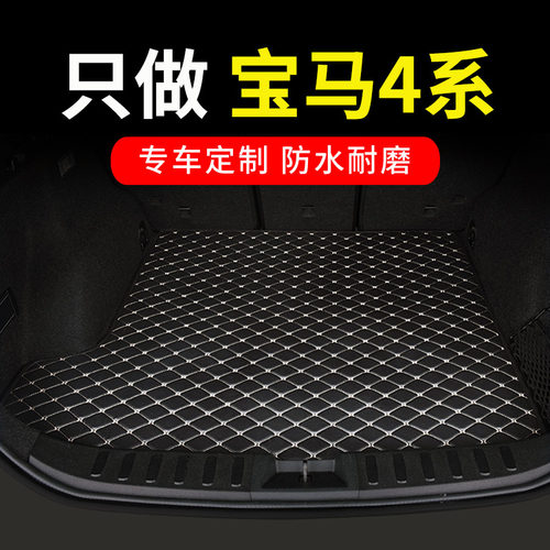 适用于宝马4系425i 430i后备箱垫四系专用汽车尾箱车垫子改装用品