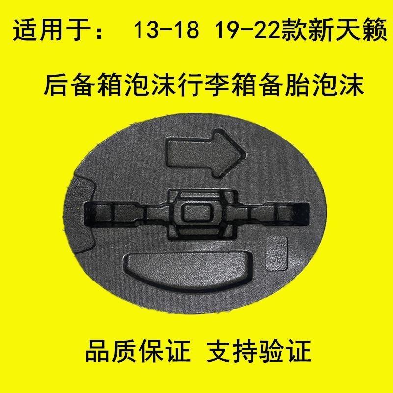 08-09-10-11-18年款天籁后备箱工具盒行李箱备胎泡沫内衬板泡沫盒