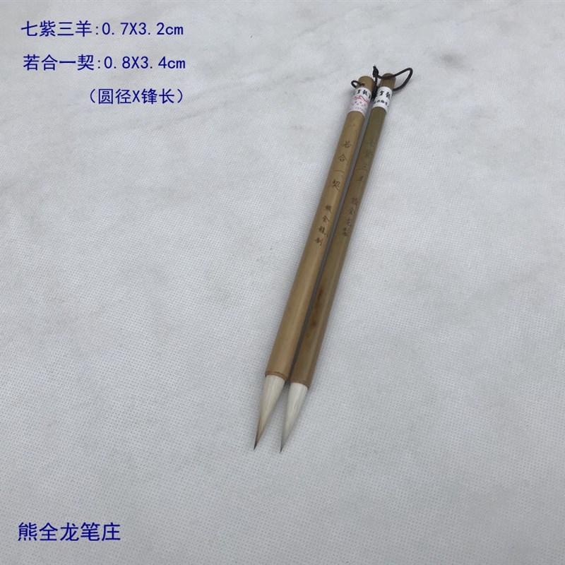 包邮 熊全龙笔庄毛笔【 若合一契 七紫三羊】中楷兼毫笔 楷书体欧