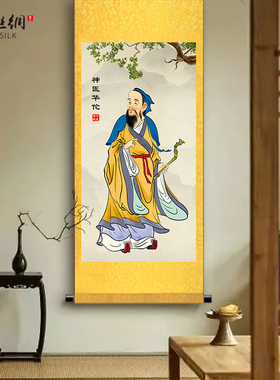 古代神医华佗画像挂画名医人物诊所农村堂屋中式装饰丝绸卷轴画