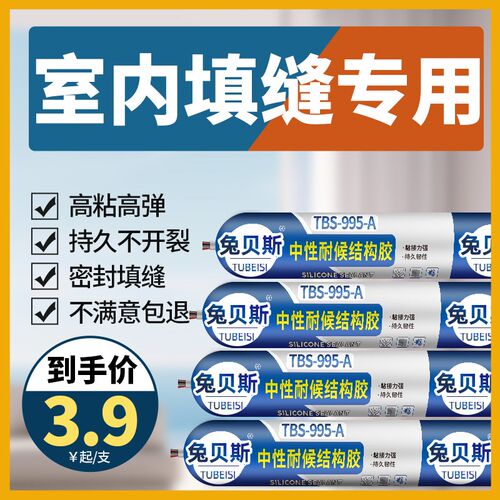 兔贝斯995中性硅酮结构强力踢脚线窗户缝隙填补胶密封胶瓷砖专用