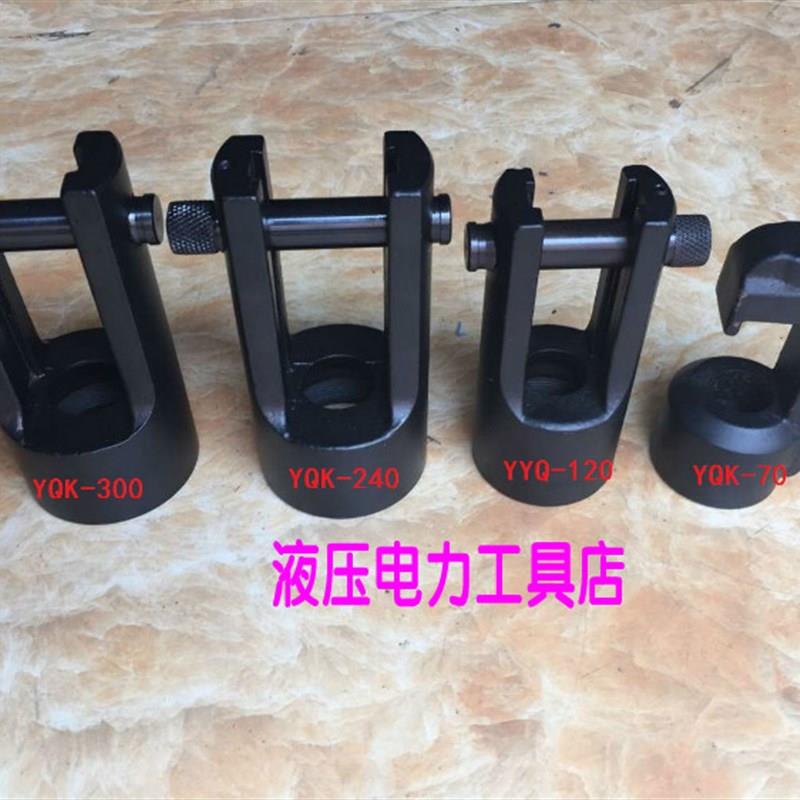 巨力牌玉工YYQ-120 YQK-240 YQK-300液压压线钳 钳头配件头部1