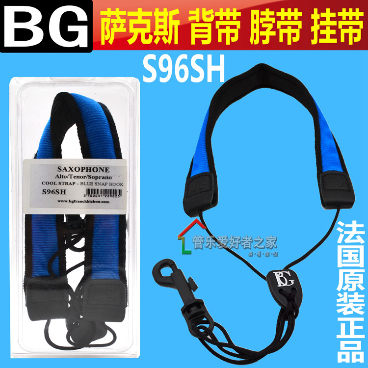 法国BG 中音 高音 次 中音萨克斯 背带 脖带 单肩背带 蓝色 S96SH
