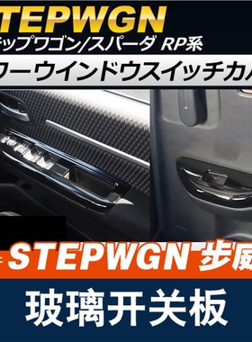适用港版步威STEPWGN RP3 RP5 2015-2021内饰改装后排出风口装饰