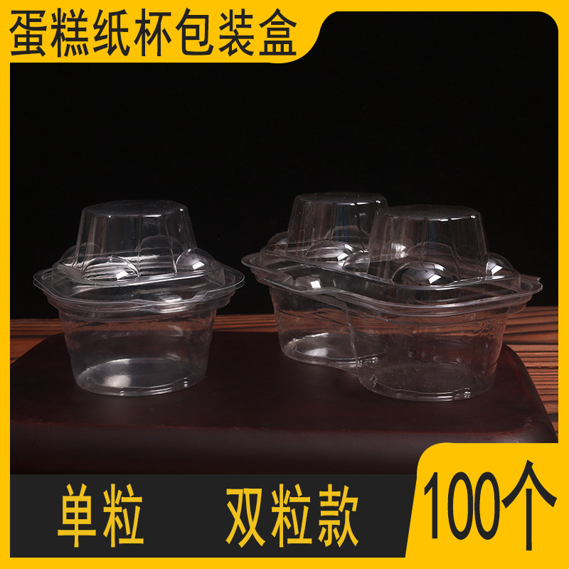 纸杯蛋糕包装盒透明单粒蛋挞盘挞盒子独立包装马芬蛋糕杯子打包盒,厨房/烹饪用具,点心包装盒/包装袋,淘宝优惠券,粉丝福利购,淘宝优惠卷