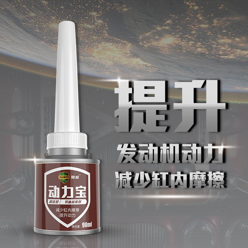 傲威动力宝提升增强动力节油型汽油添加剂清净增效动力不足抖动