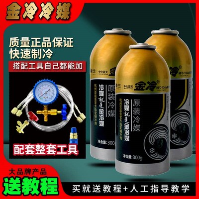 金冷媒R134a冷煤300克汽车空调制冷剂环保雪种车用氟利昂货车通用