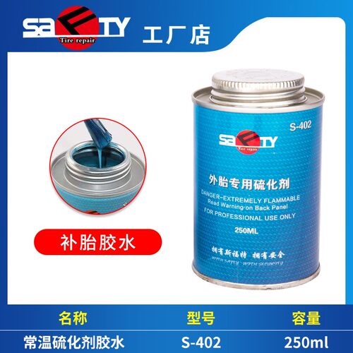 工厂店斯福特补胎胶水403常温硫化剂外胎专用硫化剂402真空胎内胎