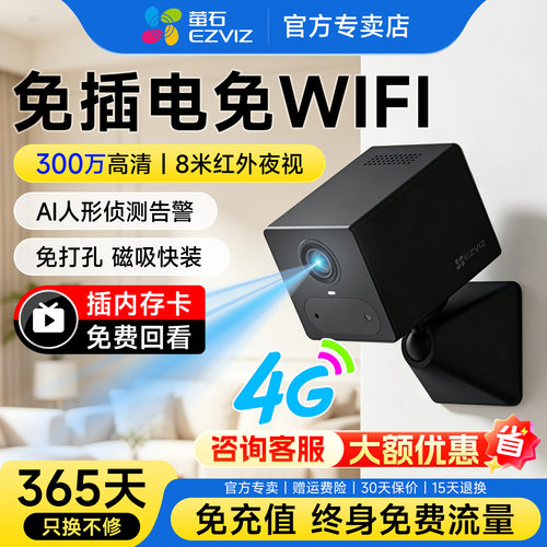 萤石电池款摄影头CB2室内4G无网云监控家用门口楼道免插电摄像头