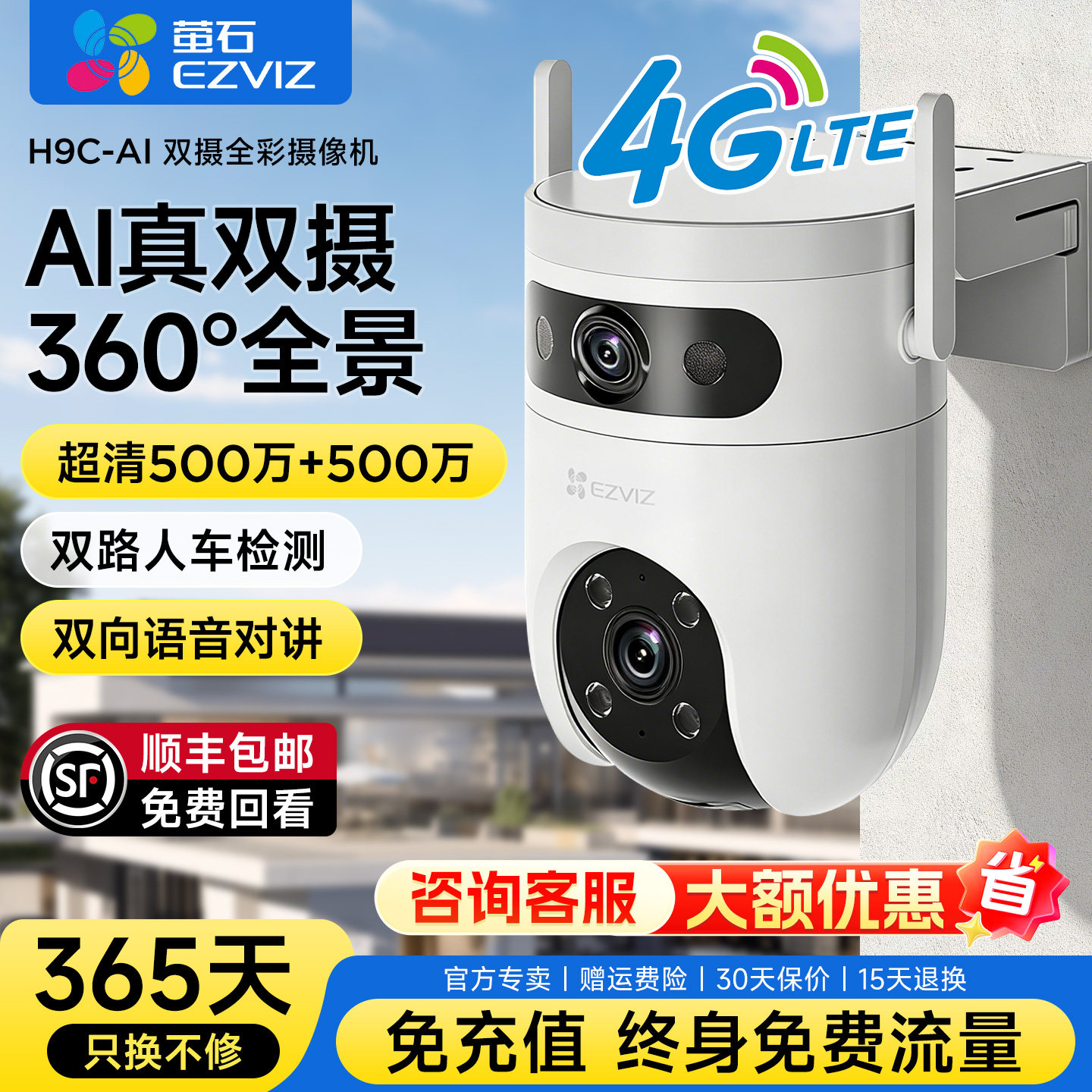 萤石H9C监控器4G免流量无线远程手机监控摄像头户外家用高清夜视