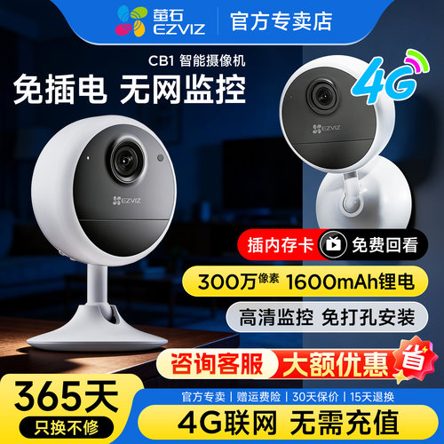 萤石CB1摄像头4G无需网络智能家用免插电家门口无线远程电池监控