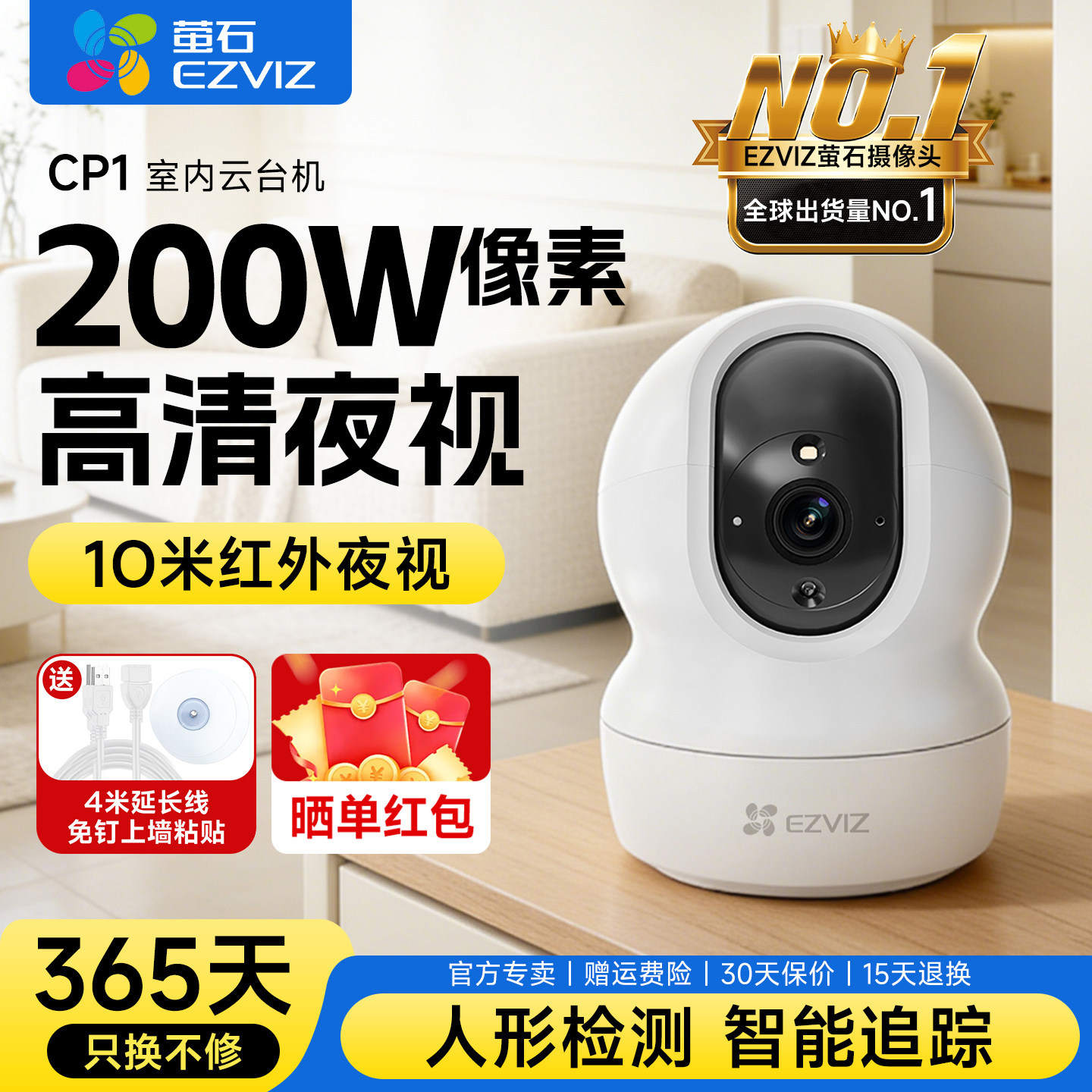 萤石CP1室内云台系列家用无线监控摄像头手机远程360度监控摄影头