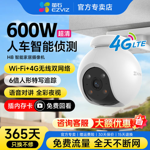 萤石H8室外监控器4G无网户外防水高清监控摄像头无线360度无死角