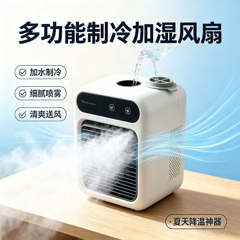 桌面喷雾冷风扇迷你水冷小空调办空调扇/冷风扇/冷风