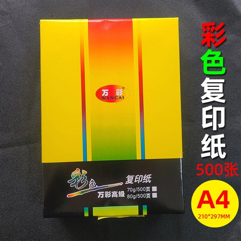 万彩A4彩色影印纸80克 印刷纸可传真色卡纸书写影印手工摺纸500张