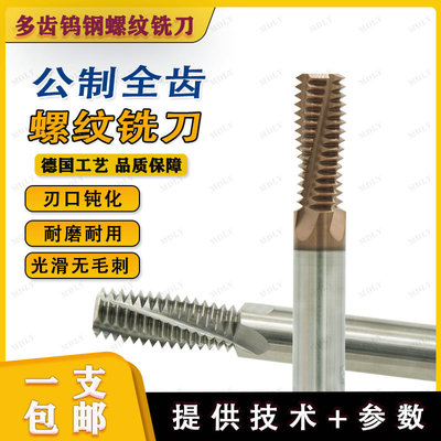 钨钢全齿铣牙刀加工中心铝用多齿合金螺纹铣刀不锈钢锣牙刀M46810