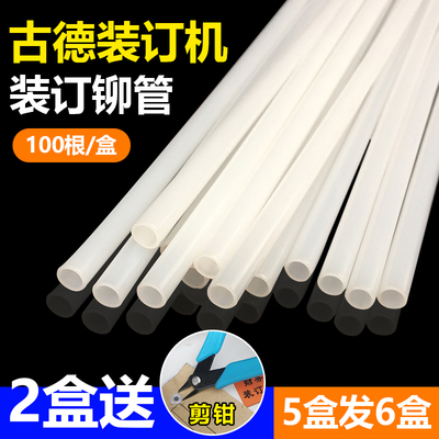 古德装订机铆管402-2/402/S50/S60/30-2凭证装订热熔胶管塑料柳管