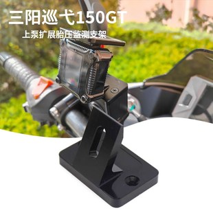 适用于三阳巡弋150GT刹车上泵盖 扩展胎压监测支架Cruisym150配件