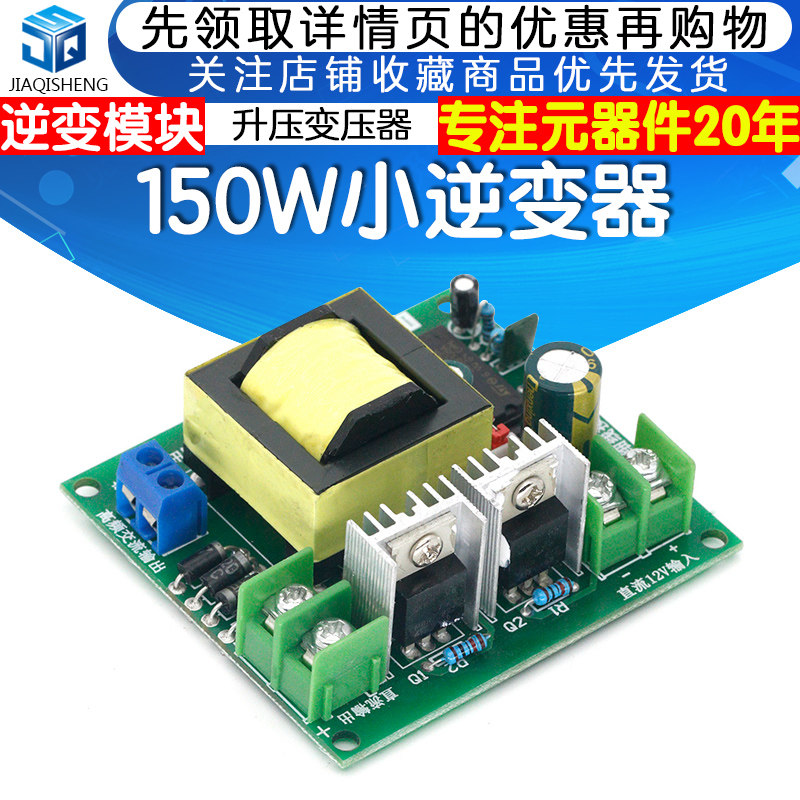 150W小逆变器微型 电瓶DC12V升压AC220V升压变压器升压板逆变模块