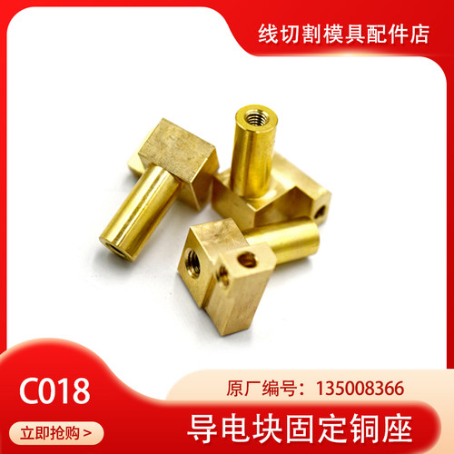 线切割导电块支架夏米尔导电块固定铜座135008366