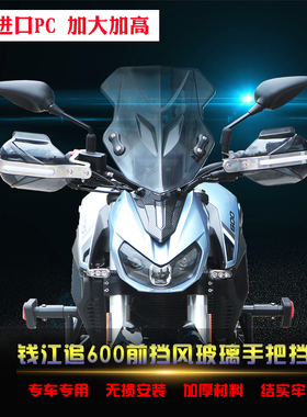 适用于钱江追600前挡风玻璃手把挡风SRK600改装PC风挡防刮护手