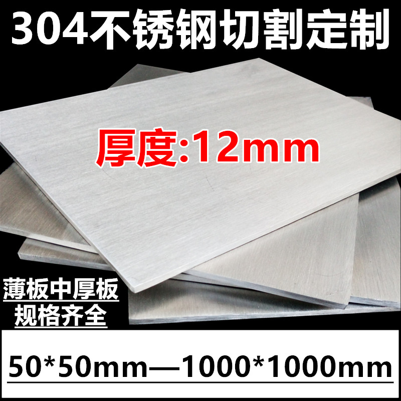 厚度12mm毫米304不锈钢板激光切割方板 不锈钢板材定制加工中厚板,金属材料及制品,钢板,淘宝优惠券,粉丝福利购,淘宝优惠卷