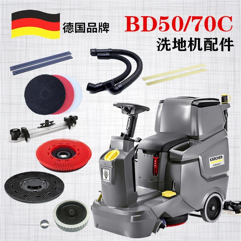 凯驰卡赫洗地机配件洗地刷摆臂针盘胶条吸排污管电机轮子 BD50/70