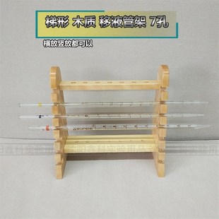 实验室木质梯形移液管滴管架吸管架滴定管架7孔木头架子实验器材