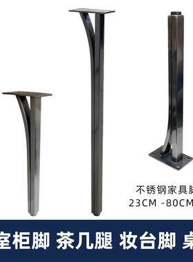 不锈钢黑钛家具腿浴室柜脚茶几腿桌腿茶台脚柜脚电视桌支架妆台脚