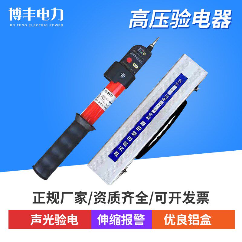 10kv高压验电器35kv110kv高低压声光报警验电器带铝盒电工测电笔