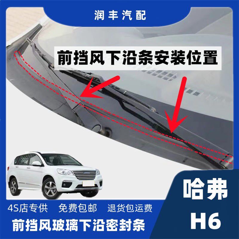 哈佛h6h2h5h3前挡风盖板胶条雨刮器玻璃下饰条前挡风玻璃外胶条
