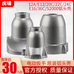 S20 24C 36C工具配 机头壳22C 虎啸电动扳手铝头壳齿轮箱减速箱