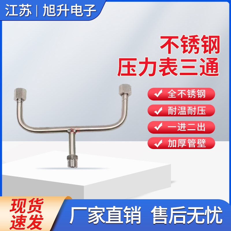 M20X1.5压力仪表三通管一进两出Y型三通不锈钢弯管缓冲管外丝活接