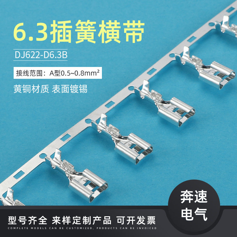 6.3插簧横带 250端子横带 DJ622-D6.3A 6.3喇叭插 一盘3500只